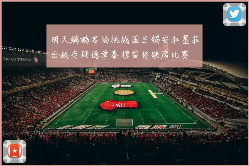 明天鹈鹕客场挑战国王锡安和墨菲出战存疑德章泰穆雷将缺席比赛