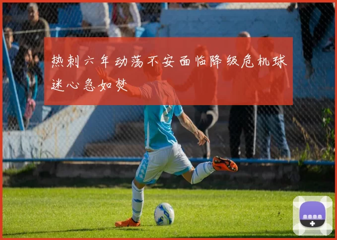 热刺六年动荡不安面临降级危机球迷心急如焚