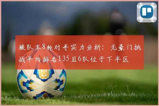 狼队末8轮对手实力分析：无豪门挑战平均排名135且6队位于下半区