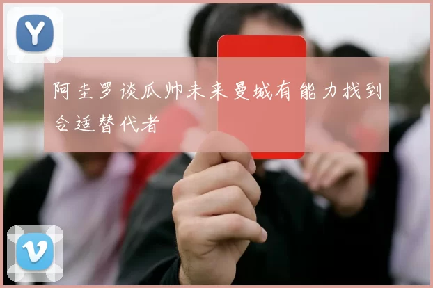 阿圭罗谈瓜帅未来曼城有能力找到合适替代者