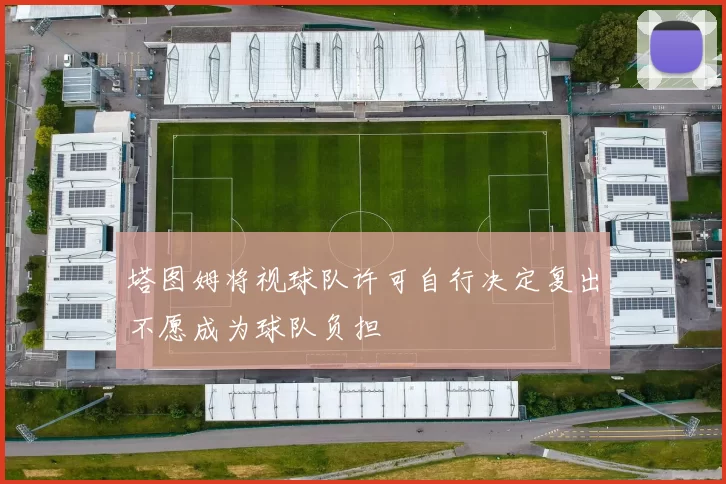 塔图姆将视球队许可自行决定复出不愿成为球队负担