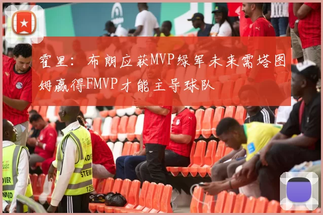 霍里：布朗应获MVP绿军未来需塔图姆赢得FMVP才能主导球队