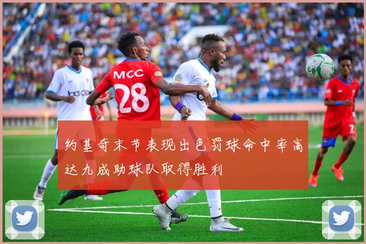 约基奇末节表现出色罚球命中率高达九成助球队取得胜利