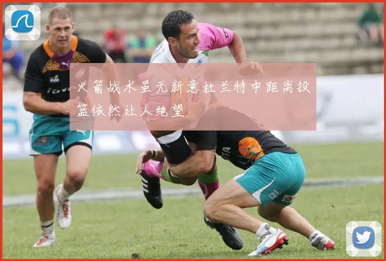 火箭战术虽无新意杜兰特中距离投篮依然让人绝望