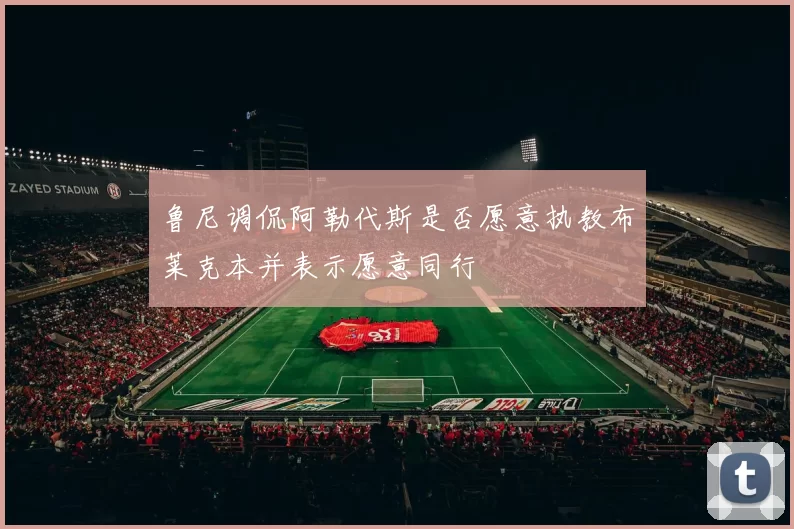 鲁尼调侃阿勒代斯是否愿意执教布莱克本并表示愿意同行