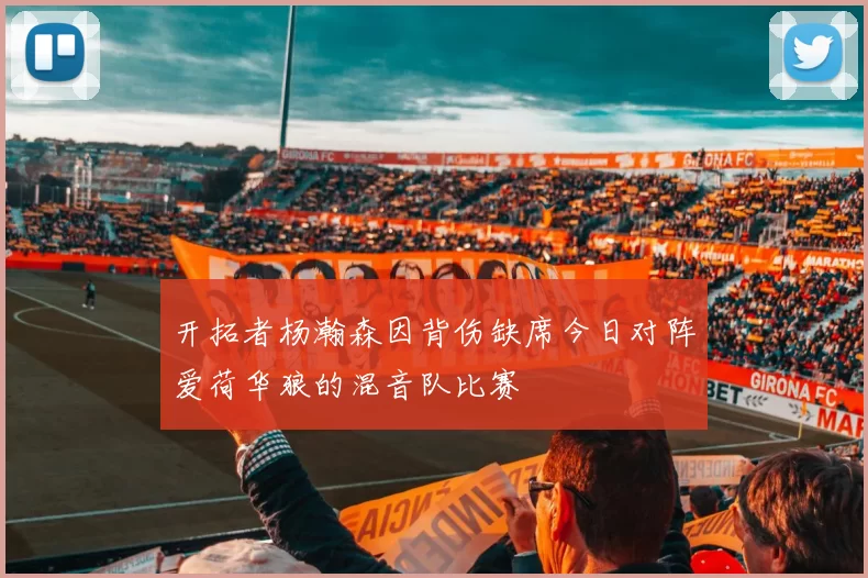 开拓者杨瀚森因背伤缺席今日对阵爱荷华狼的混音队比赛