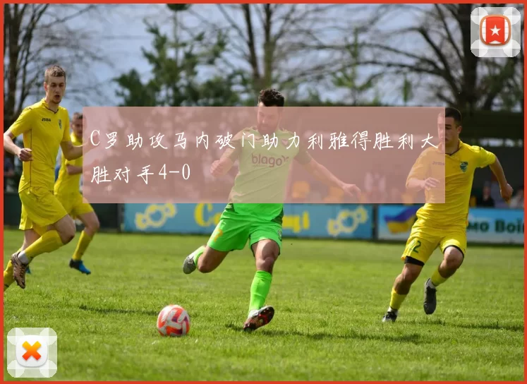 C罗助攻马内破门助力利雅得胜利大胜对手4-0
